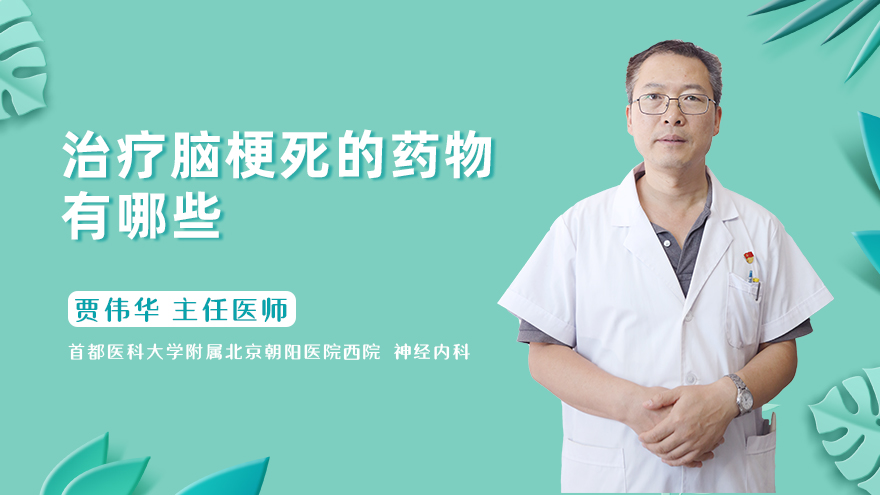 治疗脑梗死的药物有哪些