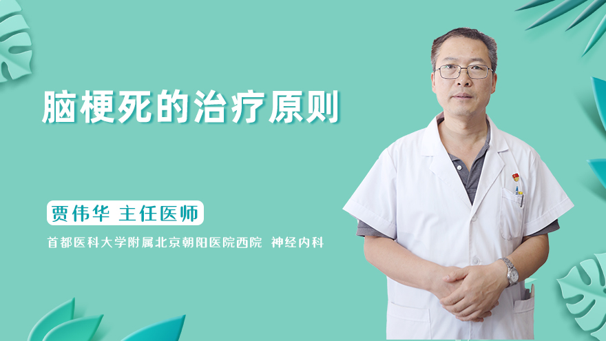 脑梗死的治疗原则
