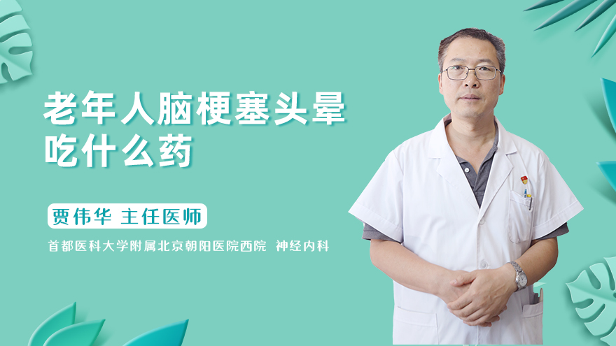 老年人脑梗塞头晕吃什么药