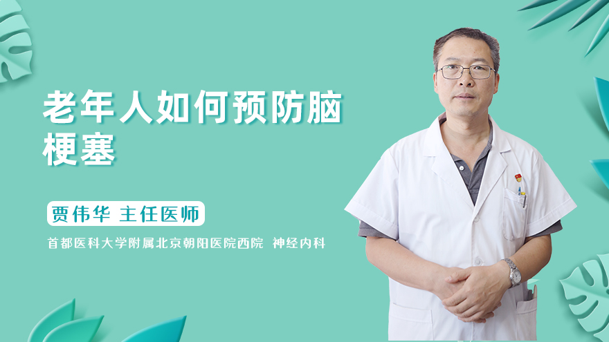 老年人如何预防脑梗塞