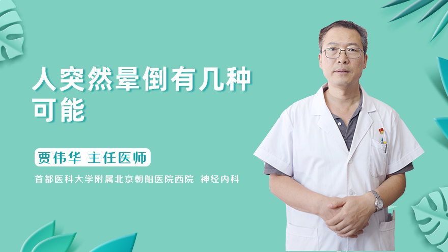 人突然晕倒有几种可能