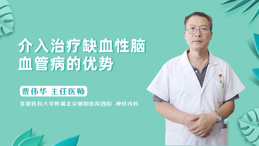 介入治疗缺血性脑血管病的优势