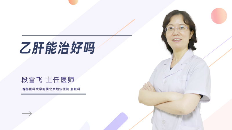 乙肝能治好吗