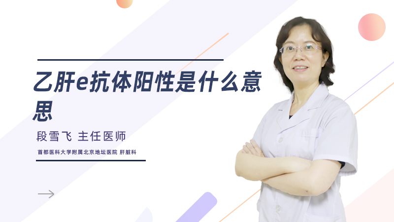 乙肝e抗体阳性是什么意思