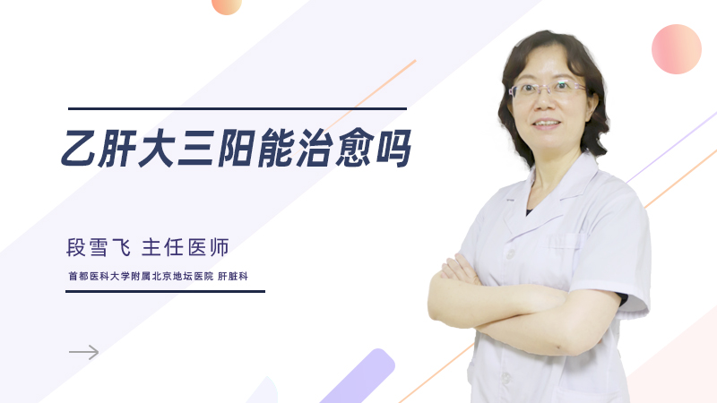  乙肝大三阳能治愈吗