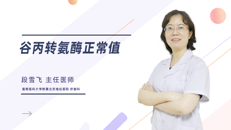 谷丙转氨酶正常值是多少