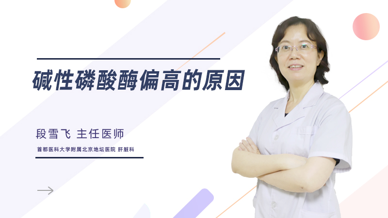 碱性磷酸酶偏高的原因