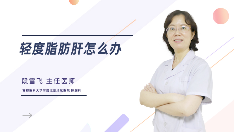 轻度脂肪肝怎么办