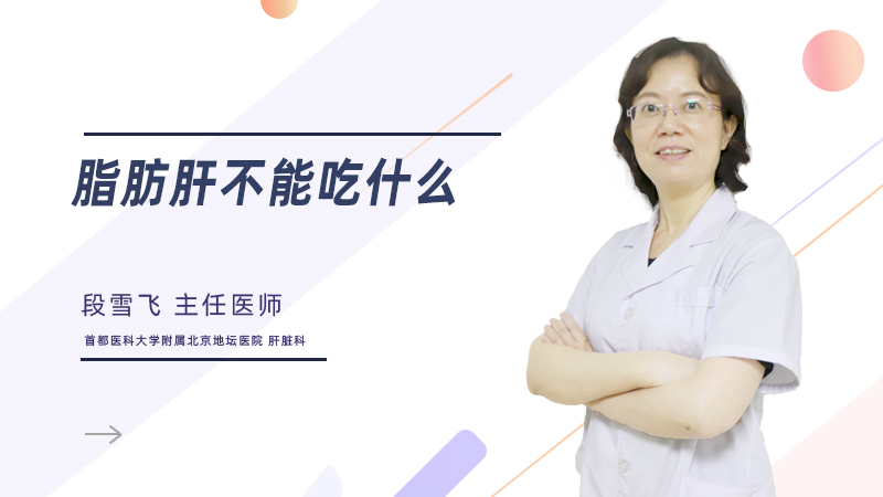 脂肪肝不能吃什么