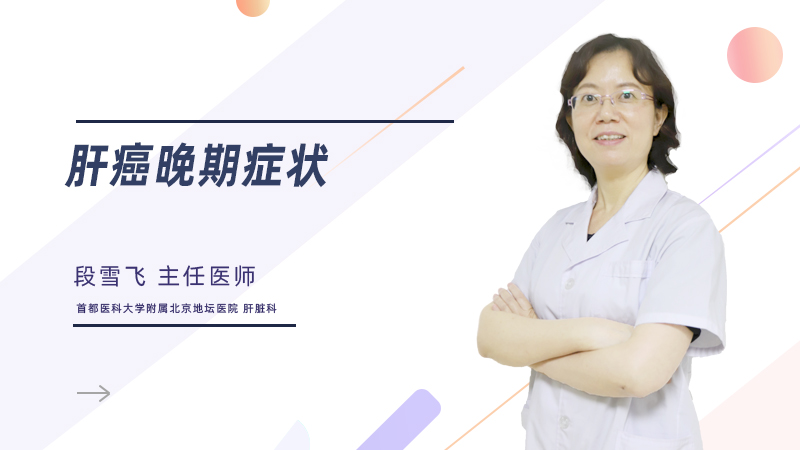 肝癌晚期症状