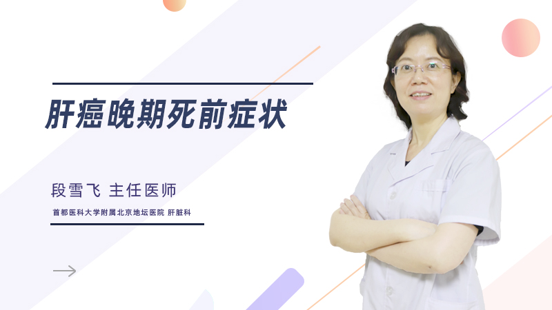 肝癌晚期死前症状