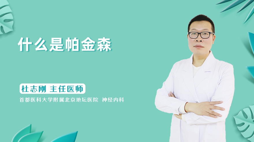 什么是帕金森