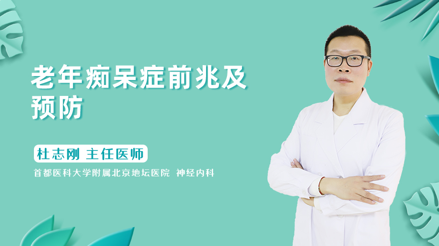 老年痴呆症前兆及预防