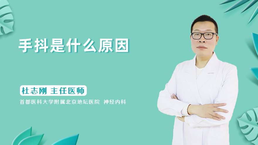 手抖是什么原因