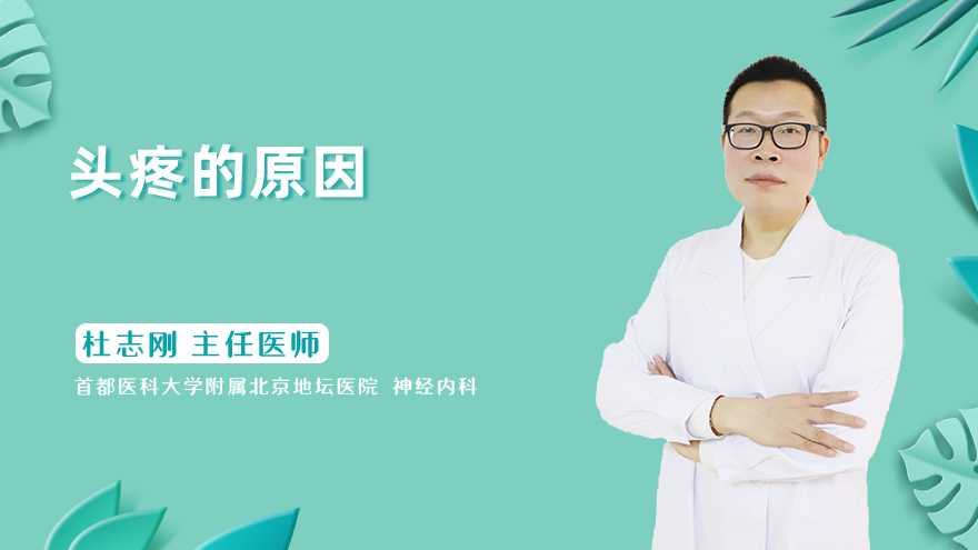 头疼的原因有哪些？