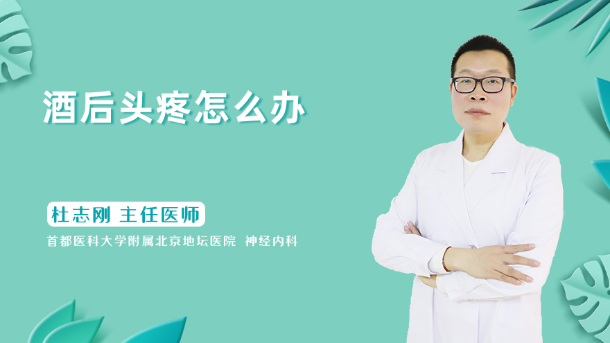 酒后头疼怎么办