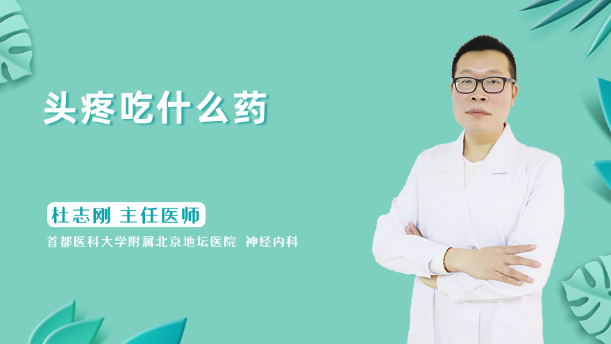 头疼吃什么药