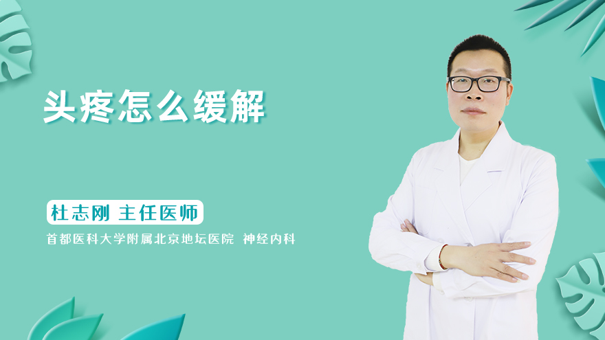 头疼怎么缓解