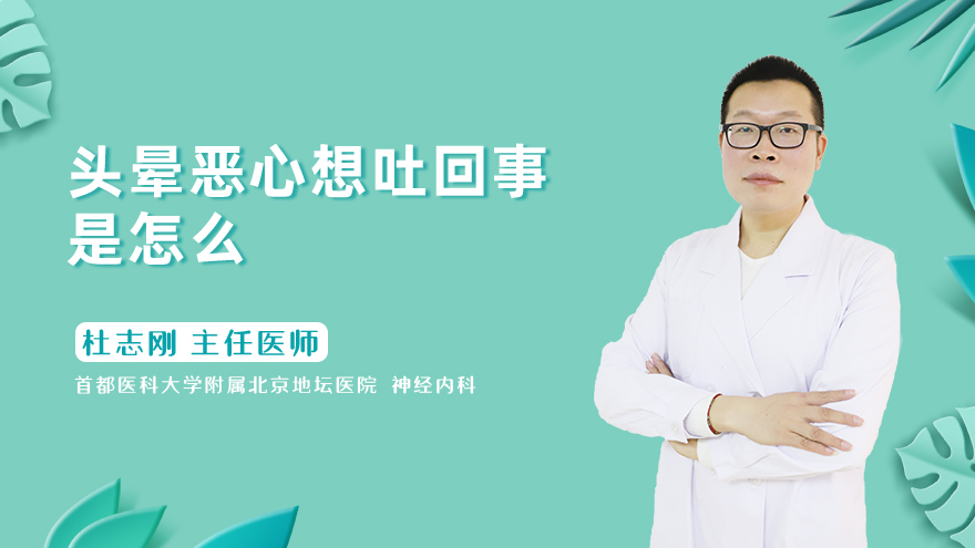 头晕恶心想吐是怎么回事