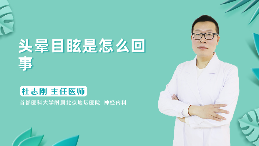 头晕目眩是怎么回事