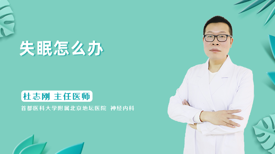 失眠怎么办？