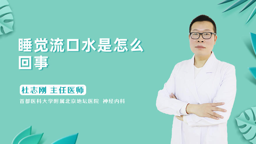 睡觉流口水是怎么回事