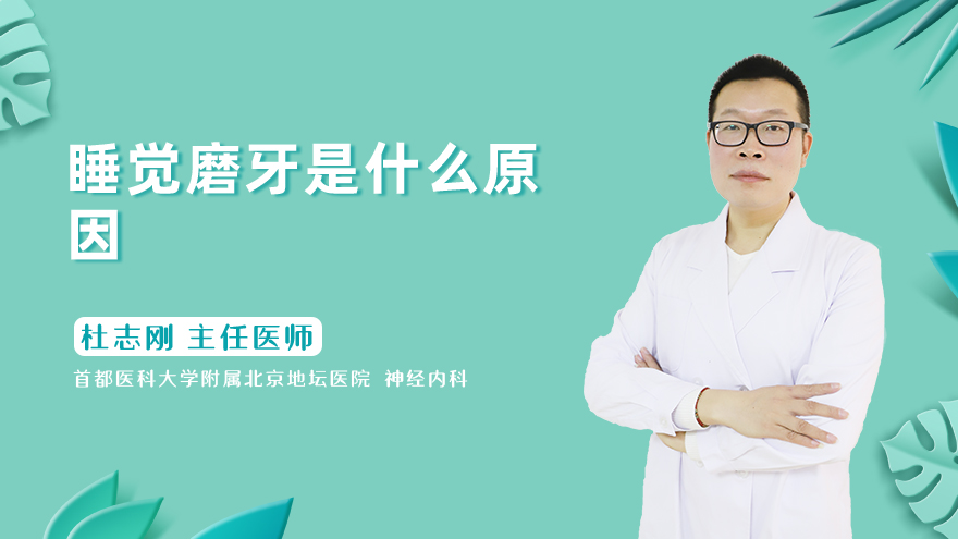睡觉磨牙是什么原因