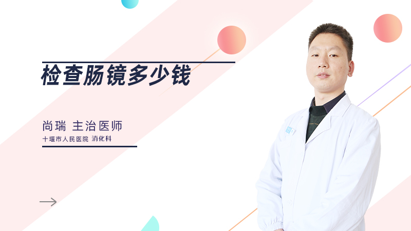 检查肠镜多少钱