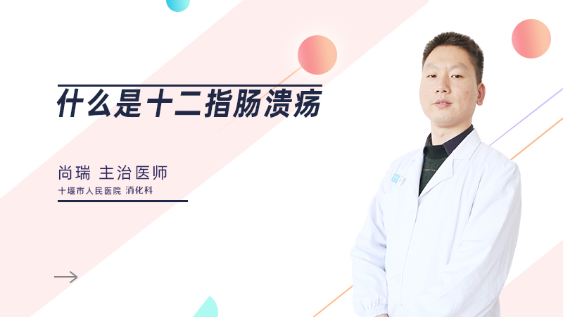 什么是十二指肠溃疡