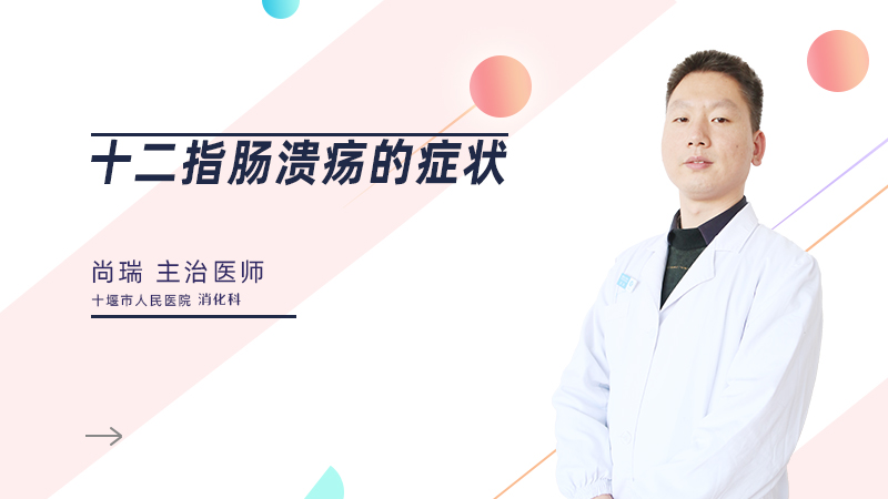十二指肠溃疡的症状