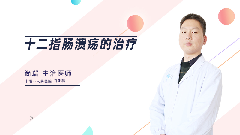 十二指肠溃疡的治疗