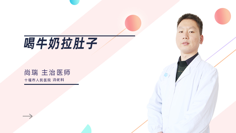 喝牛奶拉肚子