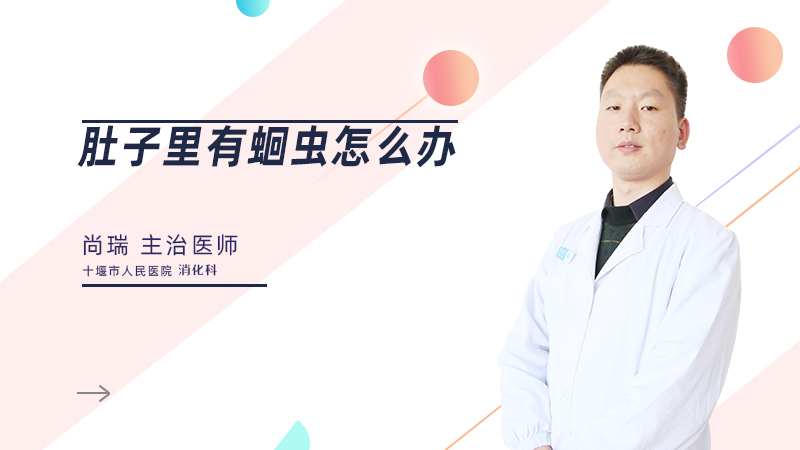 肚子里有蛔虫怎么办