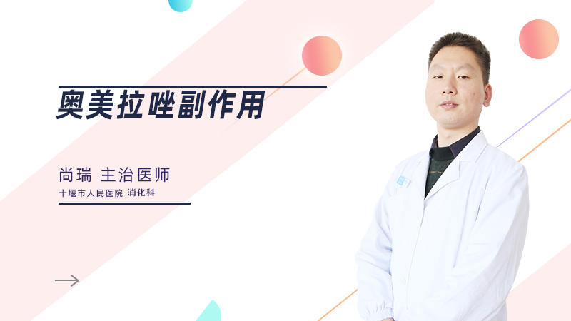 奥美拉唑副作用