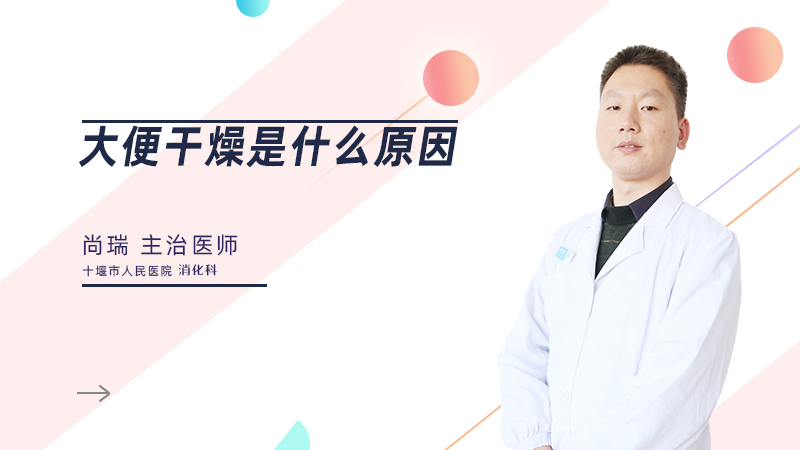 大便干燥是什么原因