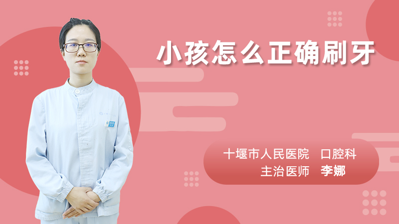 小孩怎么正确刷牙