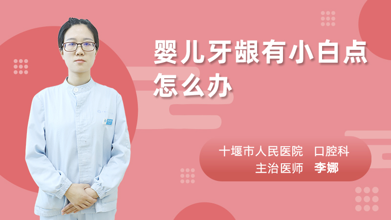 婴儿牙龈有小白点怎么办