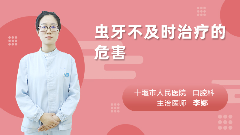 虫牙不及时治疗的危害