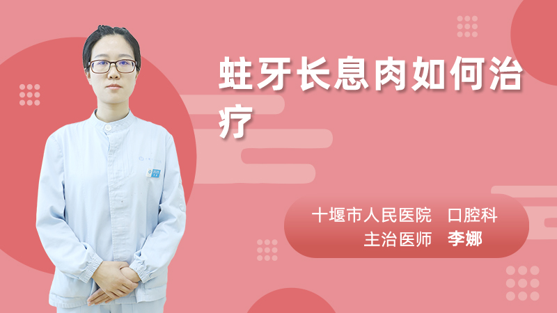 蛀牙长息肉如何治疗