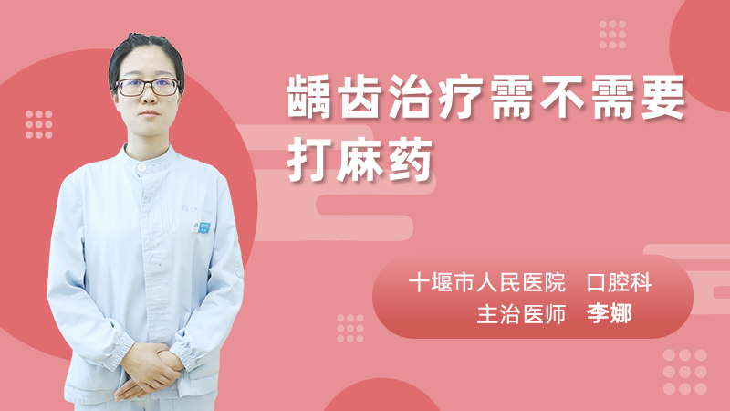 龋齿治疗需不需要打麻药