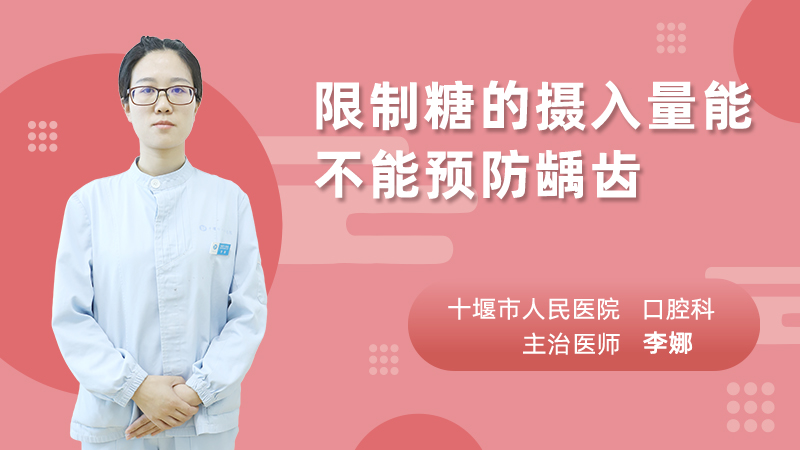 限制糖的摄入量能不能预防龋齿
