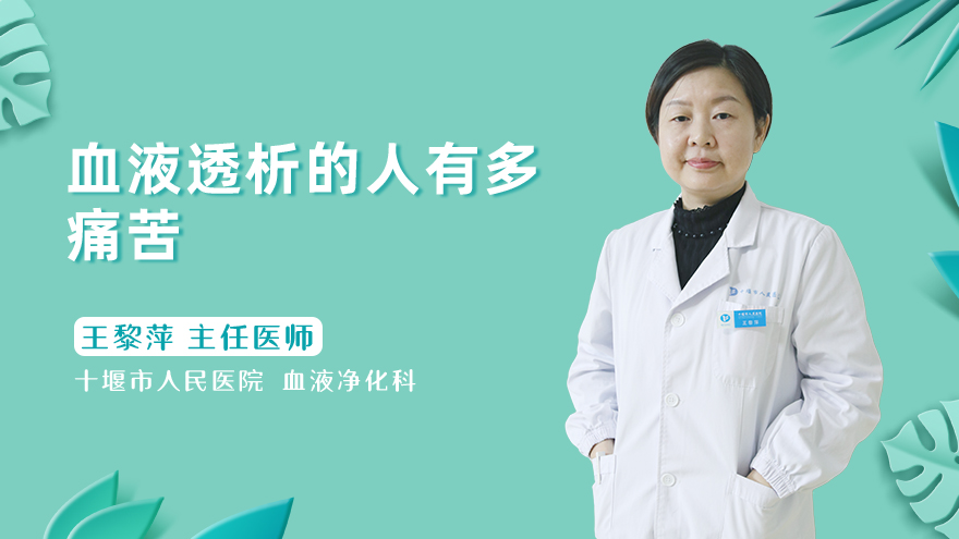 血液透析的人有多痛苦