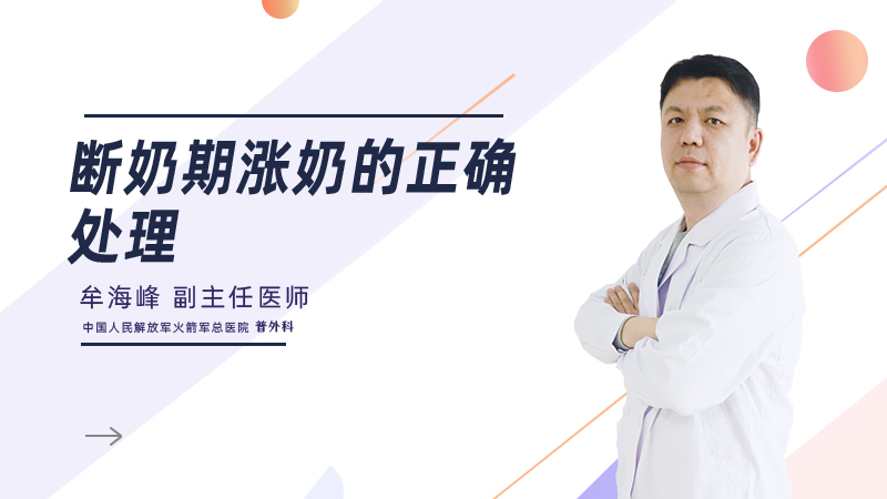 断奶期涨奶的正确处理