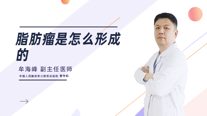 脂肪瘤是怎么形成的