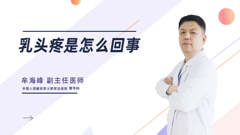 乳头疼是怎么回事