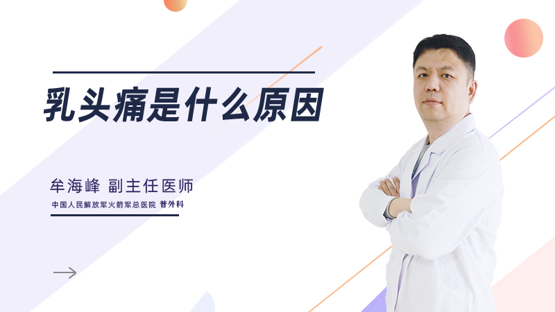 乳头痛是什么原因