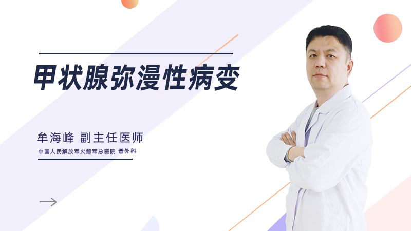 甲状腺弥漫性病变
