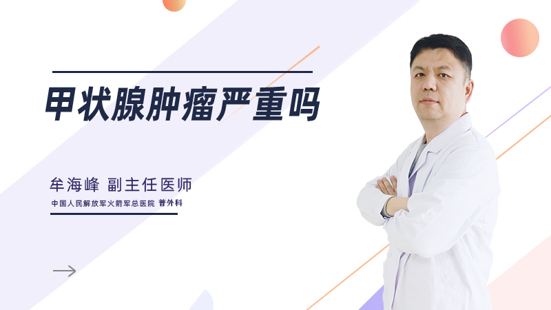 甲状腺肿瘤严重吗