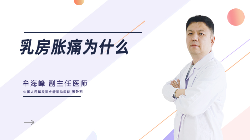 乳房胀痛为什么