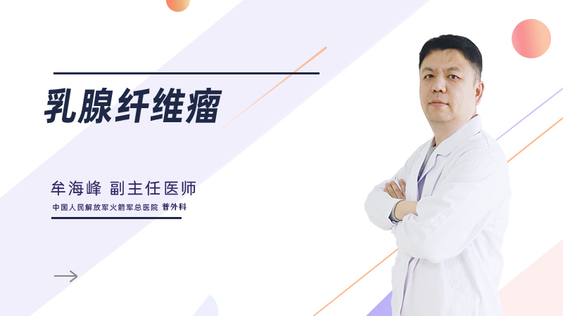 什么是乳腺纤维瘤？